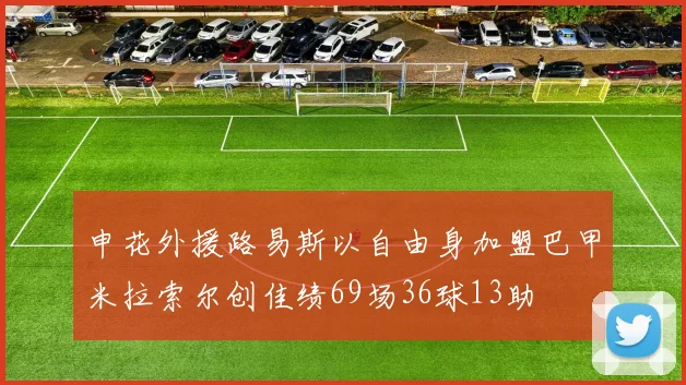 申花外援路易斯以自由身加盟巴甲米拉索尔创佳绩69场36球13助