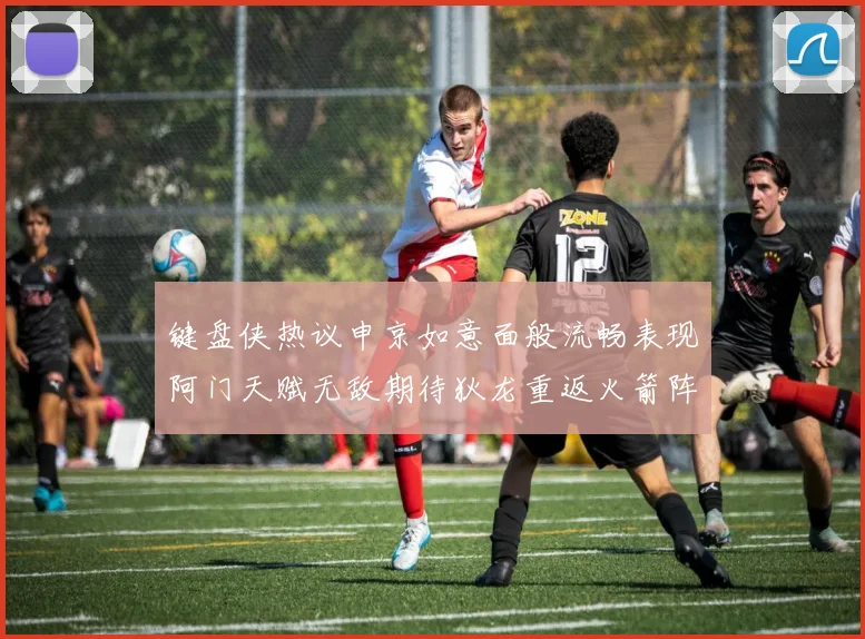键盘侠热议申京如意面般流畅表现阿门天赋无敌期待狄龙重返火箭阵容