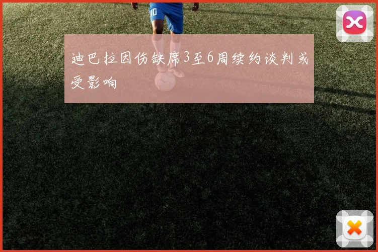 迪巴拉因伤缺席3至6周续约谈判或受影响