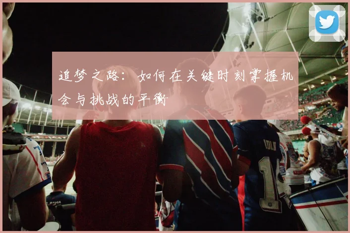 追梦之路：如何在关键时刻掌握机会与挑战的平衡