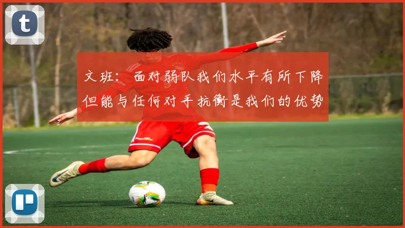 文班：面对弱队我们水平有所下降但能与任何对手抗衡是我们的优势