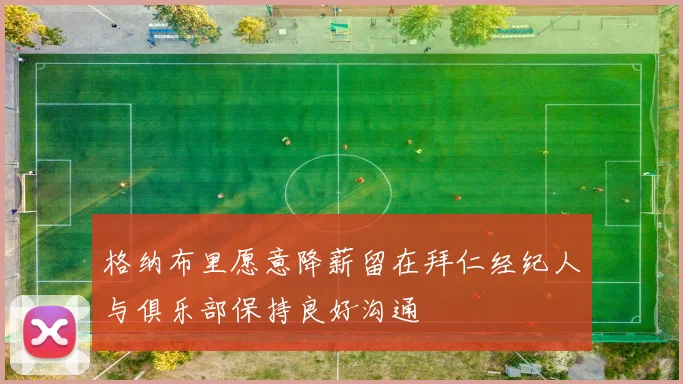 格纳布里愿意降薪留在拜仁经纪人与俱乐部保持良好沟通