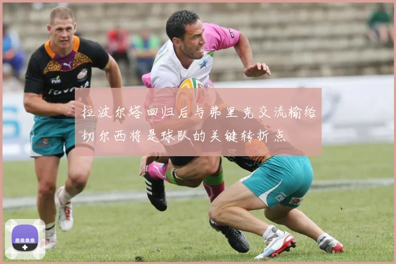 拉波尔塔回归后与弗里克交流输给切尔西将是球队的关键转折点