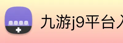 九游j9平台入口 logo